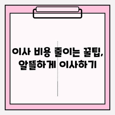 포장 이사 비용 비교| 돈 절약 꿀팁 & 이사 업체 선택 가이드 | 이사 비용, 이사 견적, 이사 준비