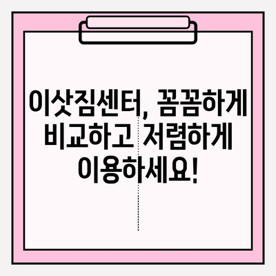 이삿짐센터 가격 비교 & 포장 이사업체 선택 가이드| 꼼꼼하게 알아보고 현명하게 결정하세요 | 이삿짐센터, 포장이사, 가격비교, 업체선정, 견적,  팁