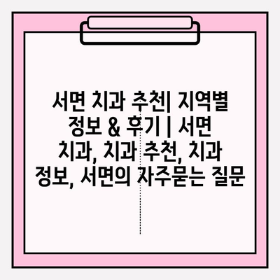 서면 치과 추천| 지역별 정보 & 후기 | 서면 치과, 치과 추천, 치과 정보, 서면