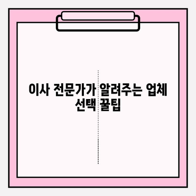 이삿짐센터 가격 비교 & 포장 이사업체 선택 가이드| 꼼꼼하게 알아보고 현명하게 결정하세요 | 이삿짐센터, 포장이사, 가격비교, 업체선정, 견적,  팁