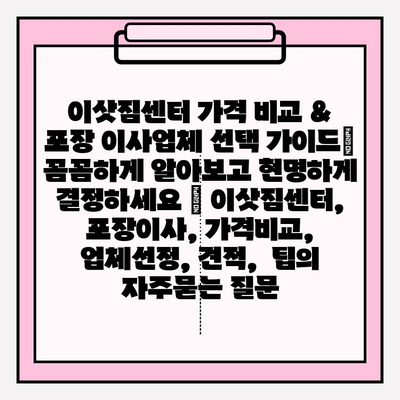 이삿짐센터 가격 비교 & 포장 이사업체 선택 가이드| 꼼꼼하게 알아보고 현명하게 결정하세요 | 이삿짐센터, 포장이사, 가격비교, 업체선정, 견적,  팁