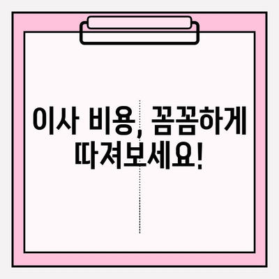 이삿짐센터 비용 비교, 이제 똑똑하게! 현명한 선택을 위한 핵심 가이드 | 이사 비용, 견적 비교, 이삿짐센터 추천, 저렴한 이사