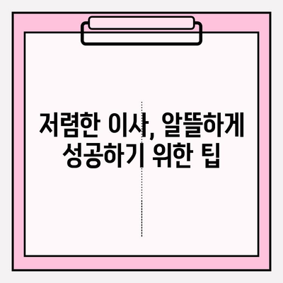 이삿짐센터 비용 비교, 이제 똑똑하게! 현명한 선택을 위한 핵심 가이드 | 이사 비용, 견적 비교, 이삿짐센터 추천, 저렴한 이사