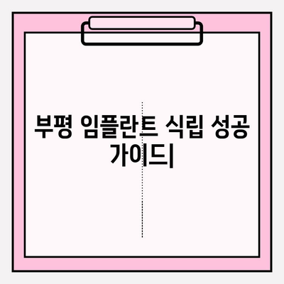 부평 임플란트 식립, 성공적인 과정을 위한 맞춤 가이드 | 부평 치과 추천, 임플란트 수술, 치과 상담