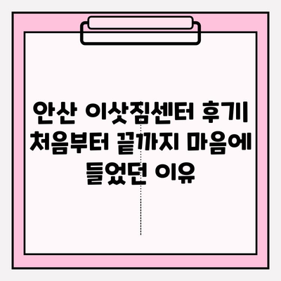 안산 이삿짐센터 후기| 처음부터 끝까지 마음에 들었던 이유 | 안산 이사, 이삿짐센터 추천, 이사 후기