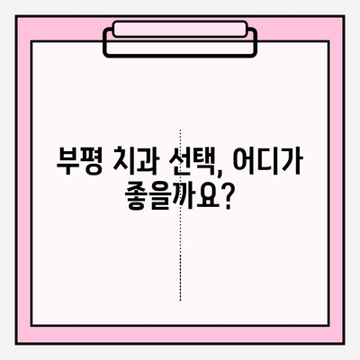 부평 임플란트 식립, 성공적인 과정을 위한 맞춤 가이드 | 부평 치과 추천, 임플란트 수술, 치과 상담