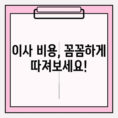 이삿짐센터 가격 비교 & 포장 이사업체 선택 가이드| 핵심 원칙과 주의 사항 | 이사 비용, 업체 추천, 견적 비교, 이사 준비 팁