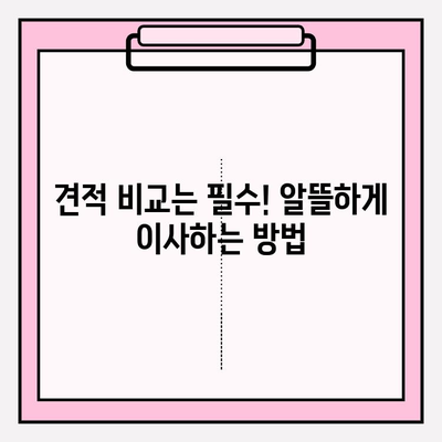 이삿짐센터 가격 비교 & 포장 이사업체 선택 가이드| 핵심 원칙과 주의 사항 | 이사 비용, 업체 추천, 견적 비교, 이사 준비 팁