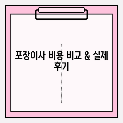 포장이사 비용 비교 & 실제 후기| 꼼꼼하게 따져보고 현명하게 선택하세요! | 이사짐센터 비교, 포장이사 후기, 이사 비용 계산