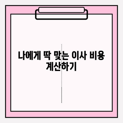 포장이사 비용 비교 & 실제 후기| 꼼꼼하게 따져보고 현명하게 선택하세요! | 이사짐센터 비교, 포장이사 후기, 이사 비용 계산