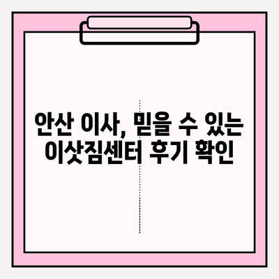 안산 이사, 걱정 끝! 안심하고 맡기세요 | 안산이삿짐센터 추천, 이사짐센터 비교, 안산 이사짐센터 후기