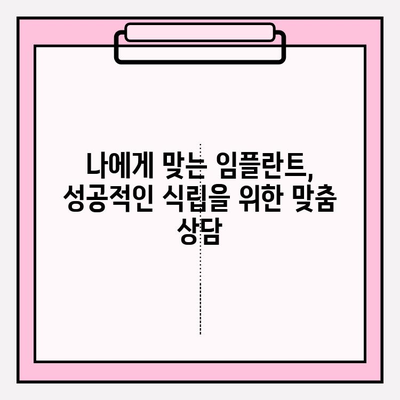 부평 임플란트 식립, 성공적인 과정을 위한 맞춤 가이드 | 부평 치과 추천, 임플란트 수술, 치과 상담