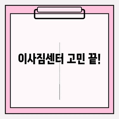 이사짐센터 고민 끝! 꼭 필요한 정보 & 선택 가이드 | 이사짐센터 추천, 비용, 견적, 이삿짐 포장 팁