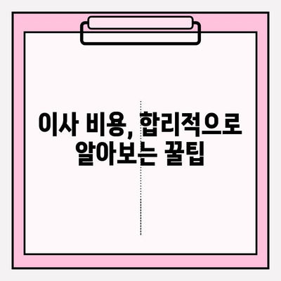 이사짐센터 고민 끝! 꼭 필요한 정보 & 선택 가이드 | 이사짐센터 추천, 비용, 견적, 이삿짐 포장 팁