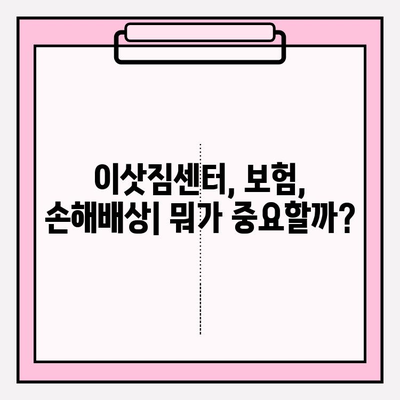 이사짐 분실/파손 보상받는 방법|  보상 청구 절차 상세 가이드 | 이삿짐센터, 보험, 손해배상