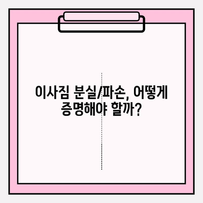 이사짐 분실/파손 보상받는 방법|  보상 청구 절차 상세 가이드 | 이삿짐센터, 보험, 손해배상