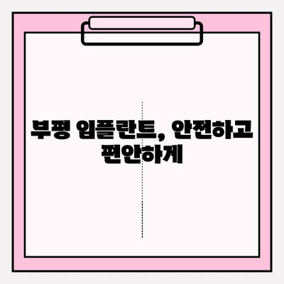 부평 임플란트 식립, 성공적인 과정을 위한 맞춤 가이드 | 부평 치과 추천, 임플란트 수술, 치과 상담