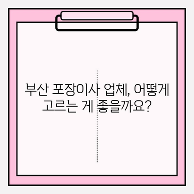 부산 포장이사 꼼꼼히 비교하고 선택하세요| 추천 업체 & 비용 가이드 | 부산 이사, 포장이사 업체 추천, 이사 비용 견적