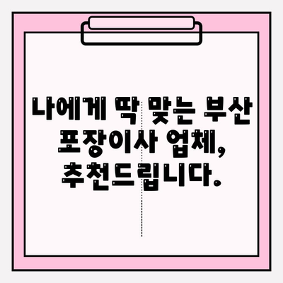 부산 포장이사 꼼꼼히 비교하고 선택하세요| 추천 업체 & 비용 가이드 | 부산 이사, 포장이사 업체 추천, 이사 비용 견적