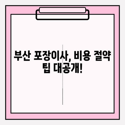 부산 포장이사 꼼꼼히 비교하고 선택하세요| 추천 업체 & 비용 가이드 | 부산 이사, 포장이사 업체 추천, 이사 비용 견적