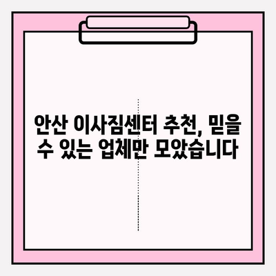 안산 이사짐센터 추천| 만족도 보장! 믿을 수 있는 업체 찾기 | 안산 이삿짐센터, 이사 비용, 이사 견적