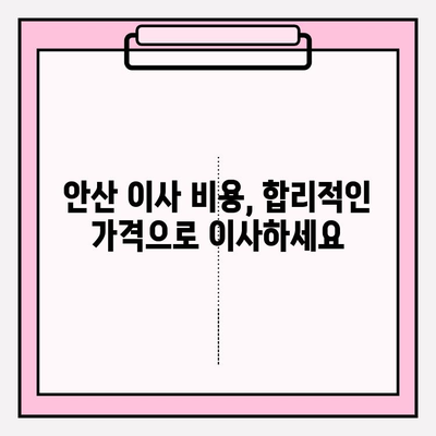 안산 이사짐센터 추천| 만족도 보장! 믿을 수 있는 업체 찾기 | 안산 이삿짐센터, 이사 비용, 이사 견적