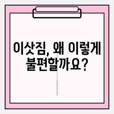 이삿짐 관련 제도 개선, 어떻게 해야 할까요? | 고찰, 문제점, 개선 방향