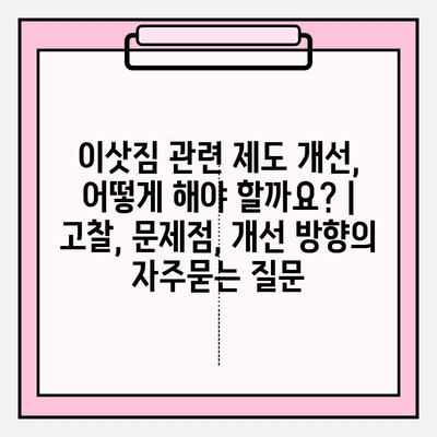 이삿짐 관련 제도 개선, 어떻게 해야 할까요? | 고찰, 문제점, 개선 방향