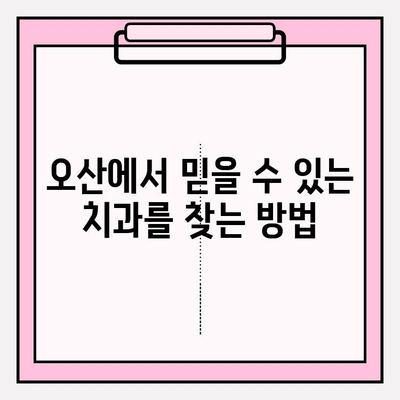 오산 치과 추천| 믿음이 가는 5가지 이유 | 오산, 치과, 추천, 신뢰, 진료