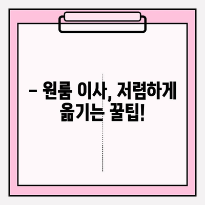 원룸 이사, 비용 걱정 끝! 🏆 저렴하고 안전한 이삿짐센터 추천 & 견적 비교 가이드 | 원룸 포장 이사, 반포장 이사, 이삿짐센터 추천, 비용 견적