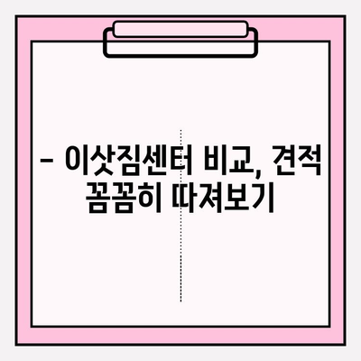 원룸 이사, 비용 걱정 끝! 🏆 저렴하고 안전한 이삿짐센터 추천 & 견적 비교 가이드 | 원룸 포장 이사, 반포장 이사, 이삿짐센터 추천, 비용 견적