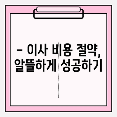 원룸 이사, 비용 걱정 끝! 🏆 저렴하고 안전한 이삿짐센터 추천 & 견적 비교 가이드 | 원룸 포장 이사, 반포장 이사, 이삿짐센터 추천, 비용 견적