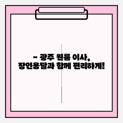 광주 원룸 이사, 장인용달이 책임집니다! | 용달 이사, 원룸 이삿짐, 저렴한 이사 비용, 친절한 서비스