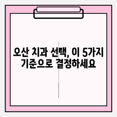 오산 치과 추천| 믿음이 가는 5가지 이유 | 오산, 치과, 추천, 신뢰, 진료