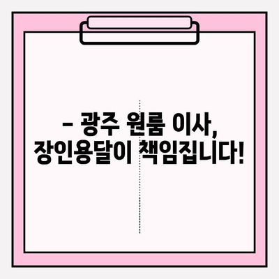 광주 원룸 이사, 장인용달이 책임집니다! | 용달 이사, 원룸 이삿짐, 저렴한 이사 비용, 친절한 서비스