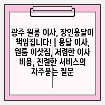 광주 원룸 이사, 장인용달이 책임집니다! | 용달 이사, 원룸 이삿짐, 저렴한 이사 비용, 친절한 서비스