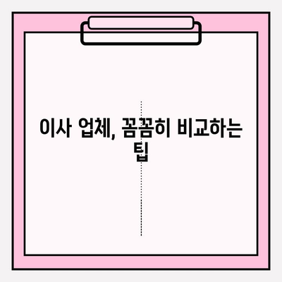 마음에 드는 이사를 위한 이삿짐 전문업체 찾는 방법 | 이사 꿀팁, 업체 비교, 추천