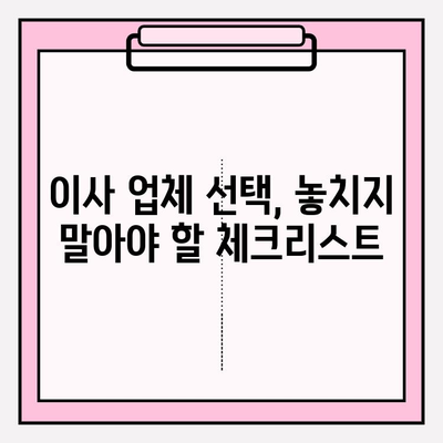 마음에 드는 이사를 위한 이삿짐 전문업체 찾는 방법 | 이사 꿀팁, 업체 비교, 추천