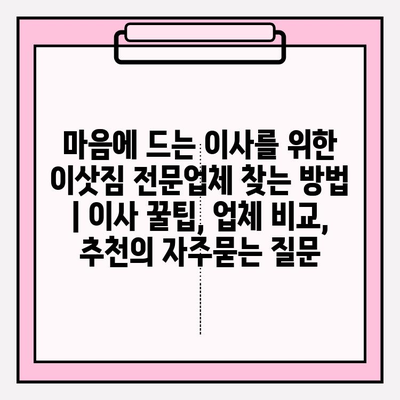 마음에 드는 이사를 위한 이삿짐 전문업체 찾는 방법 | 이사 꿀팁, 업체 비교, 추천