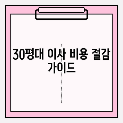 30평대 이사 비용 절감 완벽 가이드| 이삿짐센터 비용 꼼꼼히 줄이는 팁 | 이사 비용, 이삿짐센터 추천, 이사 준비 꿀팁