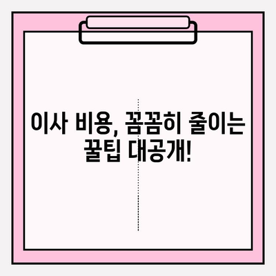 30평대 이사 비용 절감 완벽 가이드| 이삿짐센터 비용 꼼꼼히 줄이는 팁 | 이사 비용, 이삿짐센터 추천, 이사 준비 꿀팁