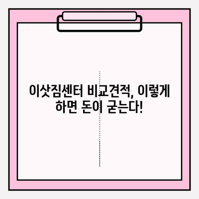 30평대 이사 비용 절감 완벽 가이드| 이삿짐센터 비용 꼼꼼히 줄이는 팁 | 이사 비용, 이삿짐센터 추천, 이사 준비 꿀팁