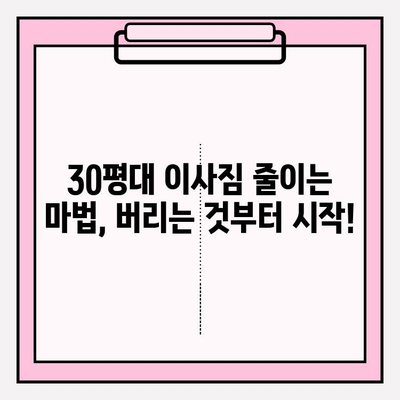 30평대 이사 비용 절감 완벽 가이드| 이삿짐센터 비용 꼼꼼히 줄이는 팁 | 이사 비용, 이삿짐센터 추천, 이사 준비 꿀팁