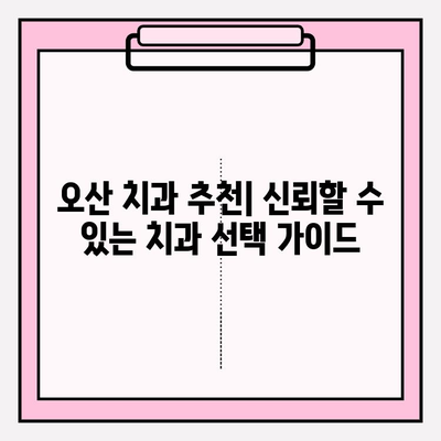 오산 치과 추천| 믿음이 가는 5가지 이유 | 오산, 치과, 추천, 신뢰, 진료