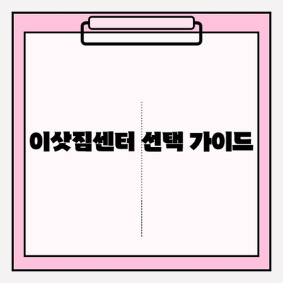 이삿짐센터 선택 고민 끝! 핵심 정보만 모아봤습니다 | 이사짐센터 추천, 비용 비교, 업체 선택 가이드