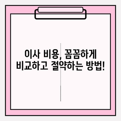 이삿짐센터 선택 고민 끝! 핵심 정보만 모아봤습니다 | 이사짐센터 추천, 비용 비교, 업체 선택 가이드