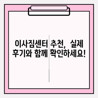 이삿짐센터 선택 고민 끝! 핵심 정보만 모아봤습니다 | 이사짐센터 추천, 비용 비교, 업체 선택 가이드