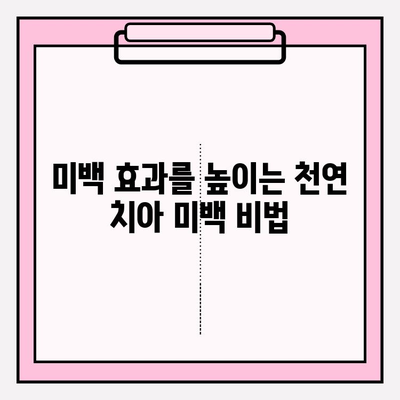 자연의 선물로 하얀 미소 되찾기| 치아 미백을 위한 안전한 재료와 방법 | 천연 치아 미백, 홈 케어, 미백 효과