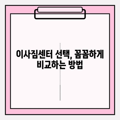 포장 이사 짐센터 비교 가이드| 꼼꼼한 체크리스트와 추천 정보 | 이사짐센터, 비교견적, 포장이사, 이사 준비