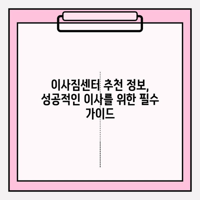 포장 이사 짐센터 비교 가이드| 꼼꼼한 체크리스트와 추천 정보 | 이사짐센터, 비교견적, 포장이사, 이사 준비